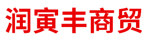 内蒙古润寅丰商贸有限公司